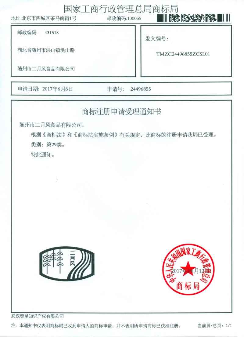 商標注冊申請受理通知書-24496855號二月風_副本.jpg