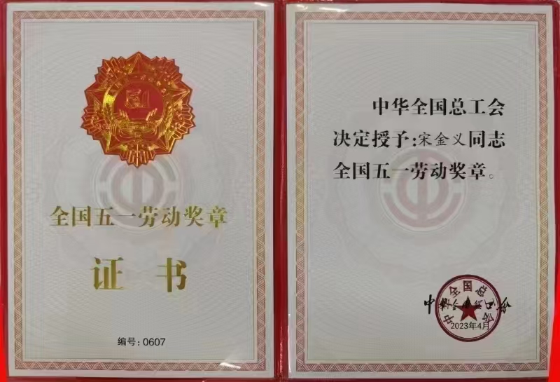 宋金義全國五一勞動獎(jiǎng)?wù)?jpg