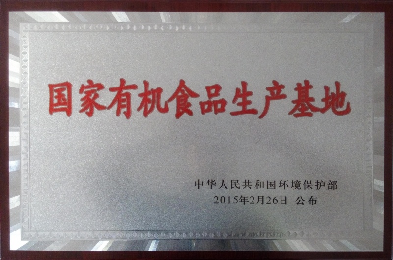 1756278083412013.jpg 國(guó)家有機(jī)食品基地_副本.jpg