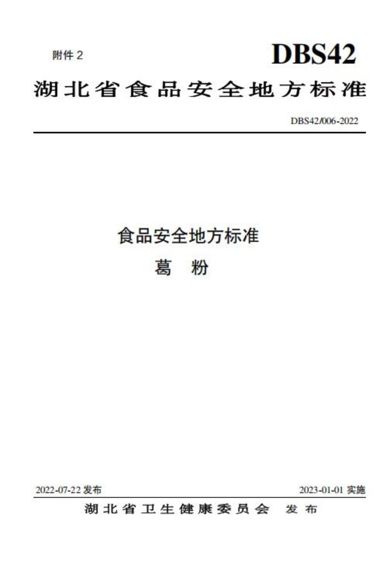 葛粉標準制定_副本.jpg