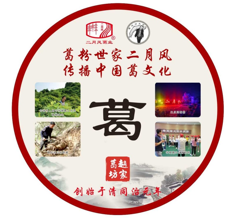 葛粉世家二月風，傳播中國葛文化_副本.jpg