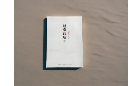 非遺傳承人趙今月《趙家葛坊》出版，讓非遺文化 “活” 在故事里